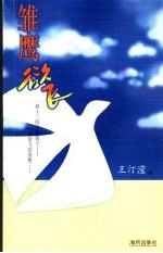 雏鹰欲飞 封面