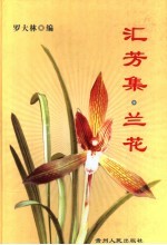 汇芳集·兰花 封面