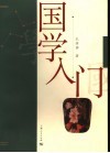 国学入门 封面