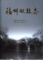 福州双杭志 封面