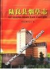 陆良县烟草志 电子书封面