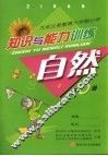 自然知识与能力训练  第6册 封面