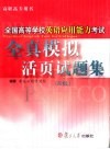 全国高等学校英语应用能力考试全真模拟活页试题集 B级 封面