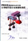 PRO/E野火版V2.0中文版注塑模具设计实操训练教程 封面