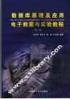 数据库原理及应用电子教案与实验教程 封面