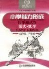 六年制小学能力形成同步测试卷  语文·数学  四年级  下学期 封面