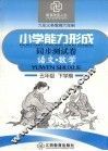 六年制小学能力形成同步测试卷  语文·数学  五年级  下学期 封面