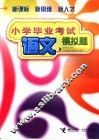 小学毕业考试语文模拟题 封面