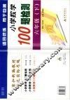 黄冈小学数学100检测题  六年级  下 封面