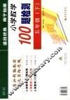 黄冈小学数学100检测题  五年级  下 封面