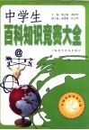 才智大比拼  中学生课堂内外百科知识竞赛大全 封面