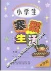 小学生寒假生活  四年级 封面