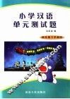 小学汉语单元测试题  四年级  下 封面