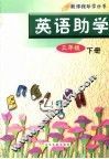 英语助学  三年级  下 封面