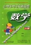 小学生学习实践园地  数学  一年级  下 封面