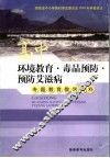 高中环境教育·毒品预防·预防艾滋病专题教育教学资料 封面