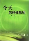 今天怎样做教师 封面