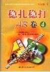 稳扎稳打AB卷 4 封面