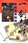 一剑封喉  象棋绝杀秘技 封面