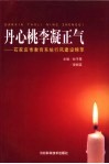 丹心桃李凝正气  石家庄市教育系统行风建设锦萃 封面