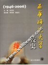 西华师范大学校史  1946-2006 封面