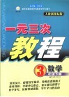 一元三次教程  数学  三年级  下  人教新课标版 封面