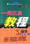 一元三次教程  数学  五年级  下  人教版 封面
