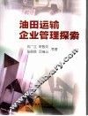 油田运输企业管理探索 封面