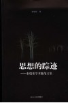 思想的踪迹  秦瑞基学术随笔文集 封面