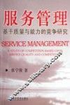服务管理 基于质量与能力的竞争研究 a study of competition based upon service quality and competency 封面
