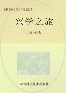 兴学之旅 仙桃职业学院五年发展纪实 封面