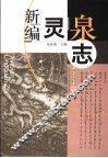 新编灵泉志 封面
