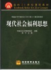 现代社会福利思想 封面