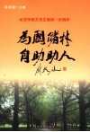 为国储材  自助助人  纪念朱敬文先生诞辰一百周年 封面