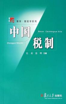 中国税制 封面