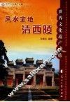 风水宝地清西陵 封面