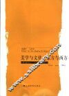 美学与文化·东方与西方 封面