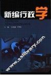 新编行政学 封面