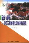 破解  中国农村城镇化的体制性障碍 封面