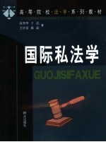 国际私法学 封面