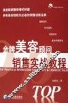 金牌美容顾问销售实战教程 封面