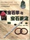 宝石学与宝石鉴定 封面