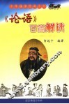 小学生《论语》百篇解读 封面