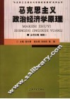 马克思主义政治经济学原理 封面