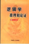 逻辑学  推理和论证 封面