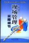 现场管理实操细节 封面