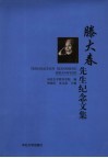滕大春先生纪念文集 封面