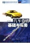 汽车营销基础与实务 封面
