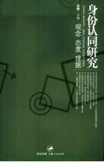 身份认同研究  观念  态度  理据 封面