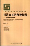 司法公正的理论根基 经典作家的分析视角 classical authors' analytical perspective 封面